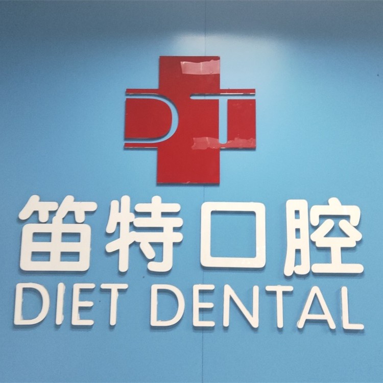 ?？陔[形牙套排名最好的口腔醫(yī)院，?？诘烟乜谇?海德路店)案例反饋＋科室簡(jiǎn)介，快戳進(jìn)來~