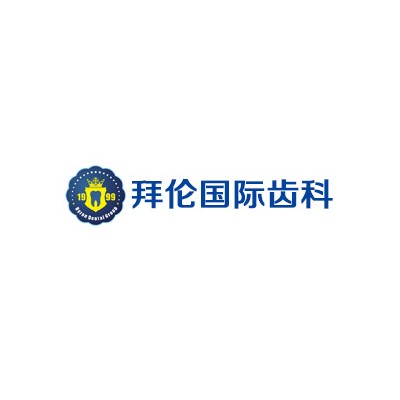 云浮拜倫口腔
