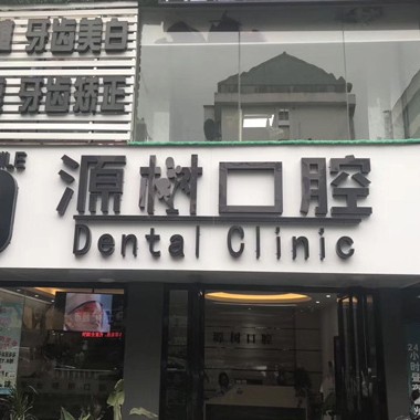 桂林源樹口腔(聯(lián)達店)