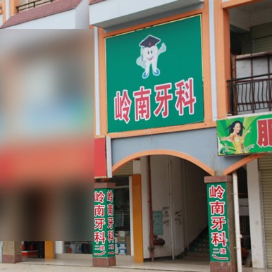 南寧牙齦出血解決十大最佳私立口腔醫(yī)院，南寧嶺南口腔診所(武鳴分店)實(shí)力口碑值得期待！