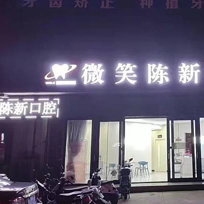 海口微笑口腔(陳新門(mén)診部)
