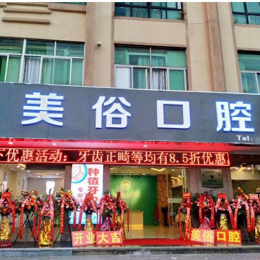 ?？谛阌X美俗口腔診所