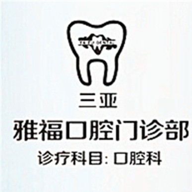 三亞雅?？谇婚T診部