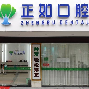 桂林正如口腔門診