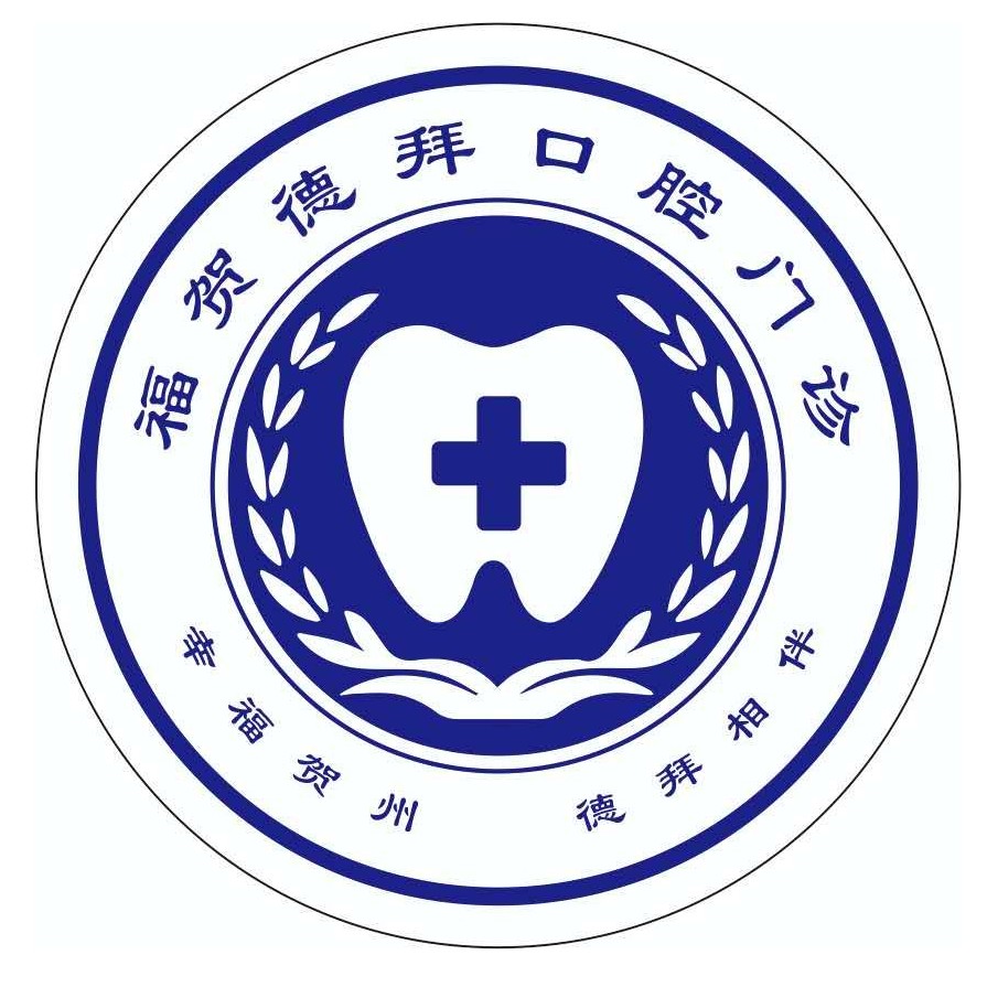 廣西賀州德拜口腔門診(遠(yuǎn)東店)