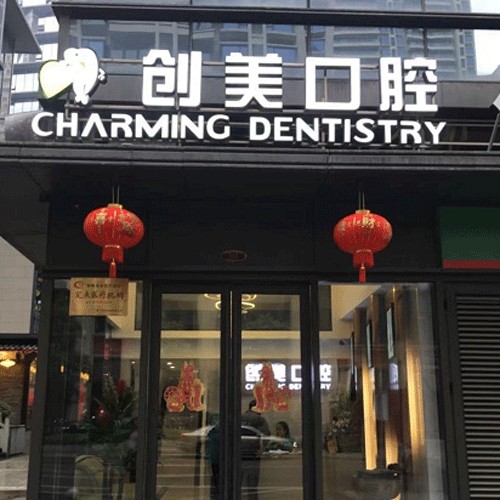 南寧老人種牙十大最佳私立口腔醫(yī)院，南寧安心創(chuàng)美口腔門診部實(shí)力值得信賴！
