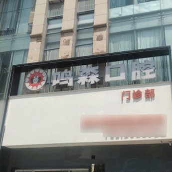 柳州一顆牙齒種植多少錢！柳州鳴森口腔門診2023全新種牙價目表，瑞典Astra種植牙：9892元起/顆！