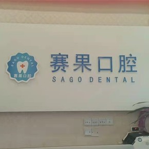 ?？诜N一顆牙齒要多少錢(qián)！海口賽果陽(yáng)光連鎖口腔(海甸島店)種植牙收費(fèi)表公布，瑞士拓美thommen植牙牙：6726元起/顆！