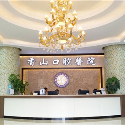 中山香山口腔醫(yī)院