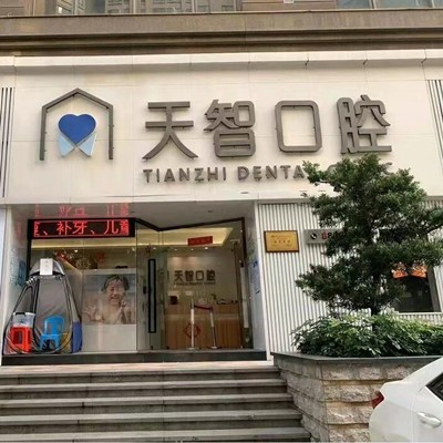 中山市東區(qū)天智口腔門診部