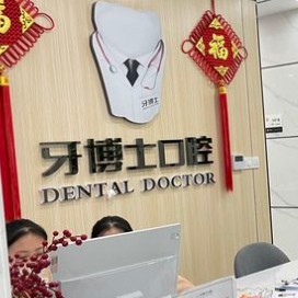 南寧種牙一顆多少錢！南寧牙博士口腔(青秀區(qū))種牙集采價(jià)來了，美國百康Bicon種植體：6048元起/顆！