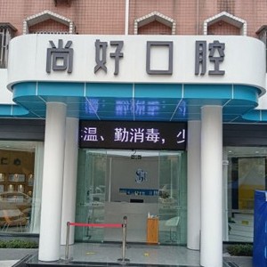 瀘州牙貼美白牙科醫(yī)院排名榜公布（最新）！瀘州尚好口腔門診部實(shí)力也不錯(cuò)~