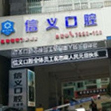 貴州銅仁思南信義口腔門診部