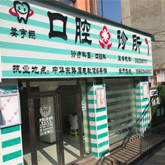 安順種植牙多少錢一顆！安順市婁宇翔口腔診所種植牙收費表公布，國產(chǎn)康盛種植牙價格：4669元起/顆！