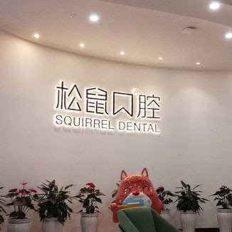 昆明即刻種牙十大口腔連鎖品牌！云南昆明松鼠口腔門(mén)診部(西山區(qū)昆侖中心)醫(yī)療水平高！