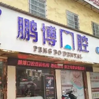 銅仁地區(qū)即刻種牙十大最佳私立口腔醫(yī)院，貴州銅仁松桃鵬博口腔診所各具實力和風采