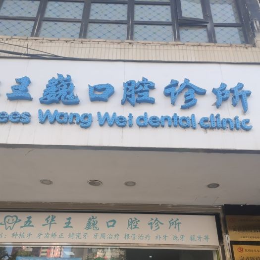 昆明韓國(guó)種牙口腔醫(yī)院排名重磅發(fā)布！昆明五華區(qū)王巍口腔診所收費(fèi)都不貴的