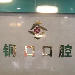 銅仁地區(qū)一顆牙齒種植多少錢(qián)！銅仁銅口口腔種植牙新價(jià)格已確定，國(guó)產(chǎn)中國(guó)安聯(lián)種植牙價(jià)格：2511元起/顆！