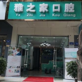 昆明韓國(guó)種牙最好的牙科醫(yī)院排行！云南雅之家口腔實(shí)力值得信賴！
