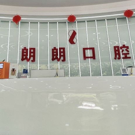 六盤水去除氟斑牙私立口腔醫(yī)院排名！六盤水朗朗口腔門診部收費(fèi)都不貴的