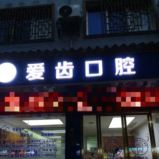 銅仁地區(qū)牙齒疼痛快速解決種牙好的醫(yī)院是哪家？銅仁愛齒口腔實(shí)力得到認(rèn)可！