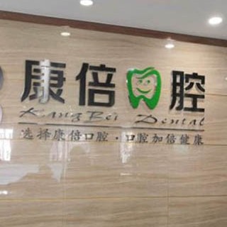 昆明即刻種牙口碑最好口腔醫(yī)院！昆明康倍口腔口碑實(shí)力頂呱呱！