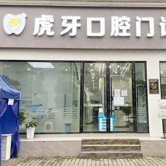 眉山彭山區(qū)虎牙口腔門(mén)診部