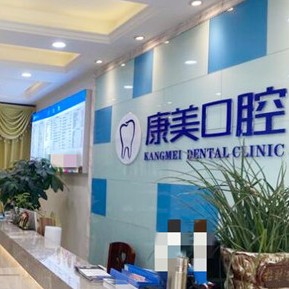 達(dá)州康美口腔