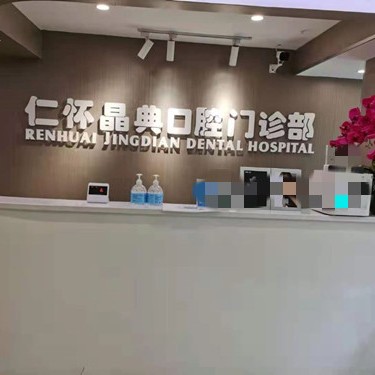 遵義種牙全口價(jià)格！仁懷晶典口腔門診部種牙價(jià)格表（今日更新/實(shí)時(shí)），美國(guó)百好瑞B(yǎng)iohorizons種植牙：6564元起/顆！