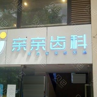 昆明種植一顆牙齒多少錢！云南昆明親親齒科(版筑翠園店)種植牙價格表更新，瑞典諾貝爾PMC種植牙：7497元起/顆！
