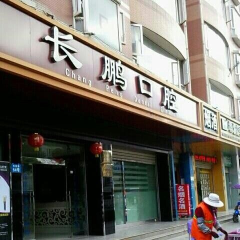 昆明長(zhǎng)鵬口腔(興苑路院區(qū))