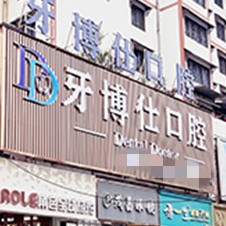 貴州安順市牙博仕口腔門診部