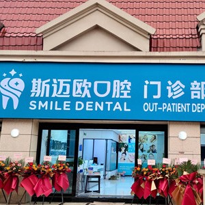 達(dá)州斯邁歐口腔(蓮湖譽府店)