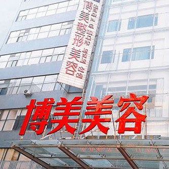 昆明博美醫(yī)療美容門(mén)診部(口腔科)
