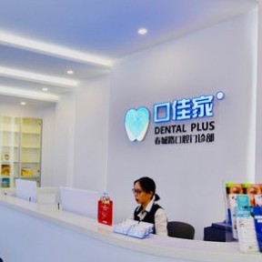 云南英茂口佳家口腔門診(春城路)