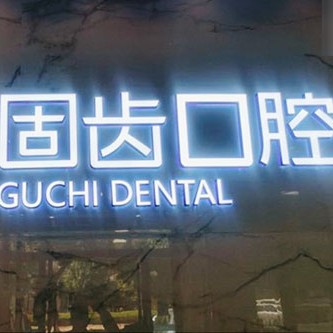 昆明固齒口腔門(mén)診部