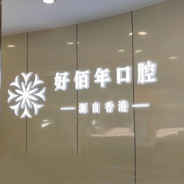 六盤水兒童種牙最好的牙科醫(yī)院排行！六盤水好佰年口腔(地中?？傇?實(shí)力強(qiáng)勁更安心！