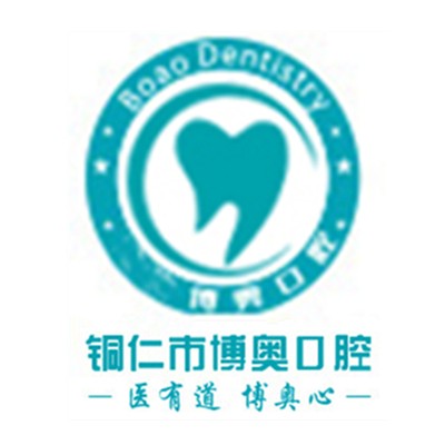 銅仁博奧口腔(印江機(jī)構(gòu))