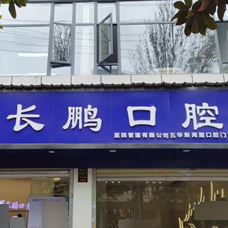 昆明牙齦紅腫牙科醫(yī)院排名榜公布（最新）！昆明長鵬口腔(新聞路總院)實力強勁更安心！