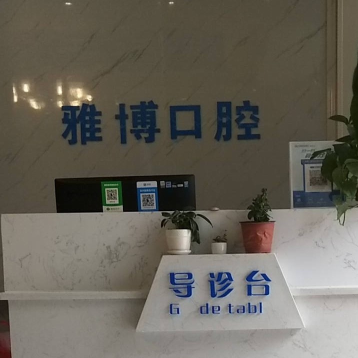 遵義韓國種牙口腔醫(yī)院排名前十榜單2023公布！遵義播州雅博口腔實(shí)力值得信賴！