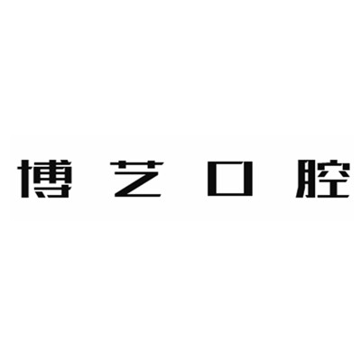 安順門牙種植牙多少錢一顆！安順博藝口腔2023全新種牙價目表，瑞典諾貝爾種植牙：5099元起/顆！