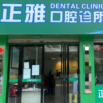 達(dá)州市正雅口腔