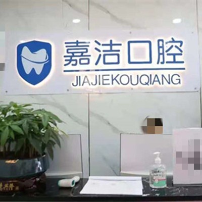 銅仁地區(qū)種植牙的價(jià)格是多少！銅仁碧江區(qū)嘉潔口腔門診部種植牙價(jià)格表搶先看，瑞士百丹特Biodente種植牙：9114元起/顆！