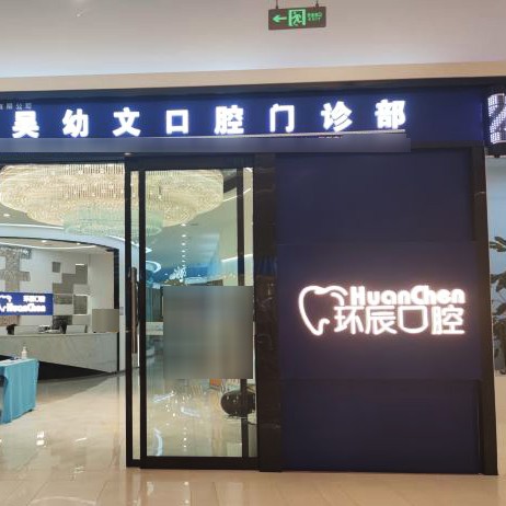 昆明環(huán)辰口腔(海樂(lè)世界店)