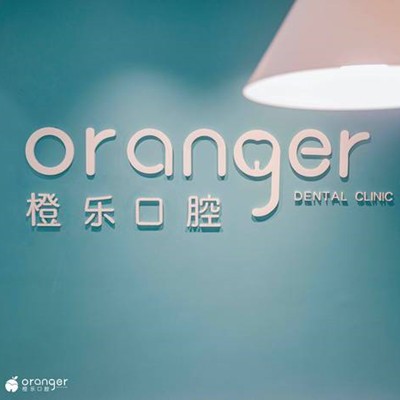 貴陽牙齒涂氟排名前十的口腔醫(yī)院，貴陽橙樂口腔門診部實(shí)力得到認(rèn)可！