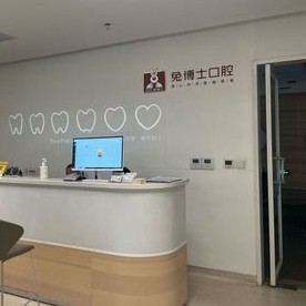 西安去除氟斑牙十大最佳私立口腔醫(yī)院，西安兔博士口腔(龍首門診部)醫(yī)生手術(shù)專業(yè)、設(shè)備先進(jìn)正規(guī)！