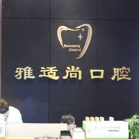貴陽牙齒涂氟最好的口腔醫(yī)院是哪家？貴陽雅適尚口腔診所案例反饋＋科室簡介，快戳進(jìn)來~