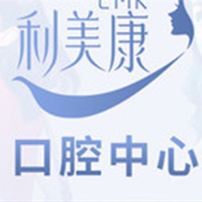貴陽烤瓷牙最好的牙科醫(yī)院排行！貴州利美康口腔中心(六廣門總院)實力強更安全！