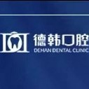 保山隱形矯正私立口腔醫(yī)院排名！保山德韓口腔都是實(shí)力人氣機(jī)構(gòu)！