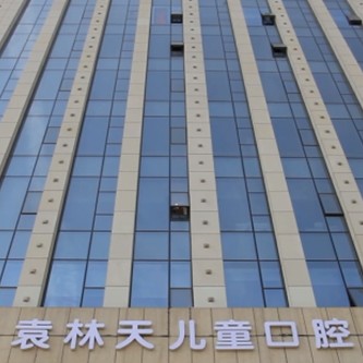 西安深覆合矯正十大口腔連鎖品牌！西安新城袁林天兒童口腔醫(yī)院收費(fèi)都不貴的